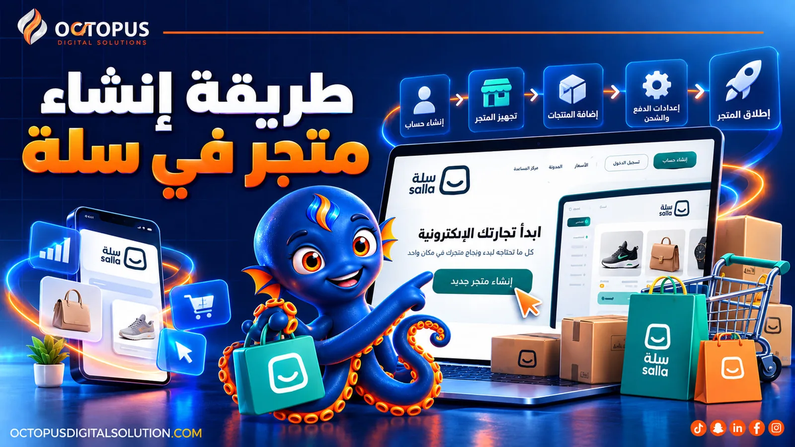 الدليل الشامل: طريقة انشاء متجر في سلة خطوة بخطوة