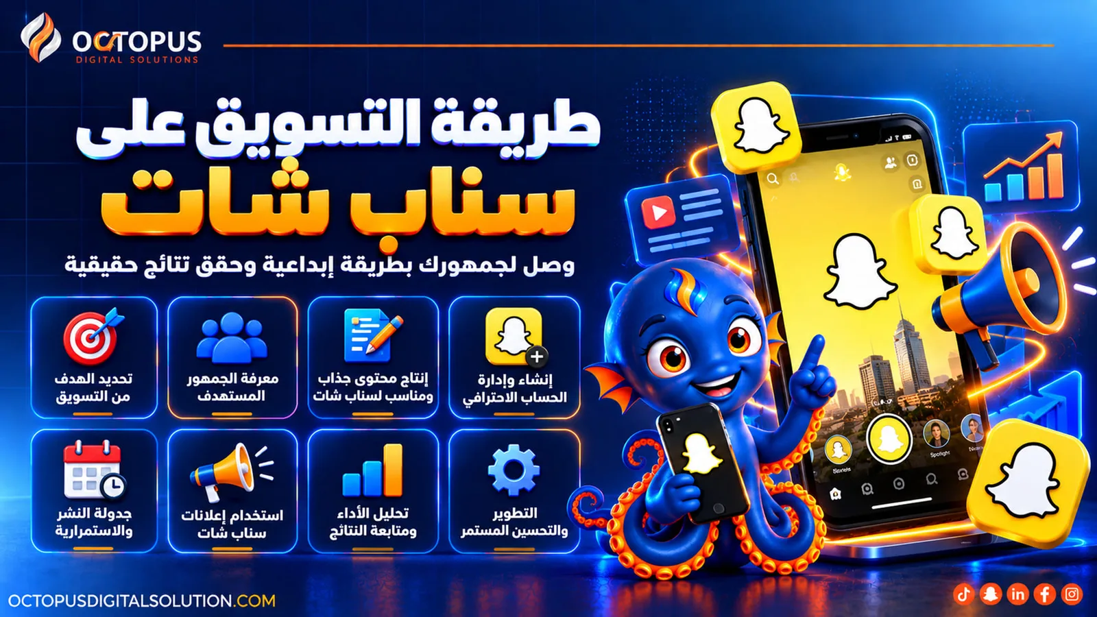 الدليل الشامل: طريقة التسويق على سناب شات خطوة بخطوة