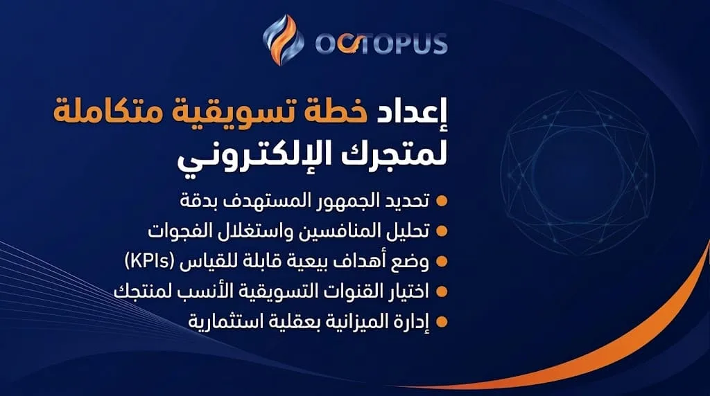 إعداد خطة تسويقية متكاملة لمتجرك الإلكتروني
