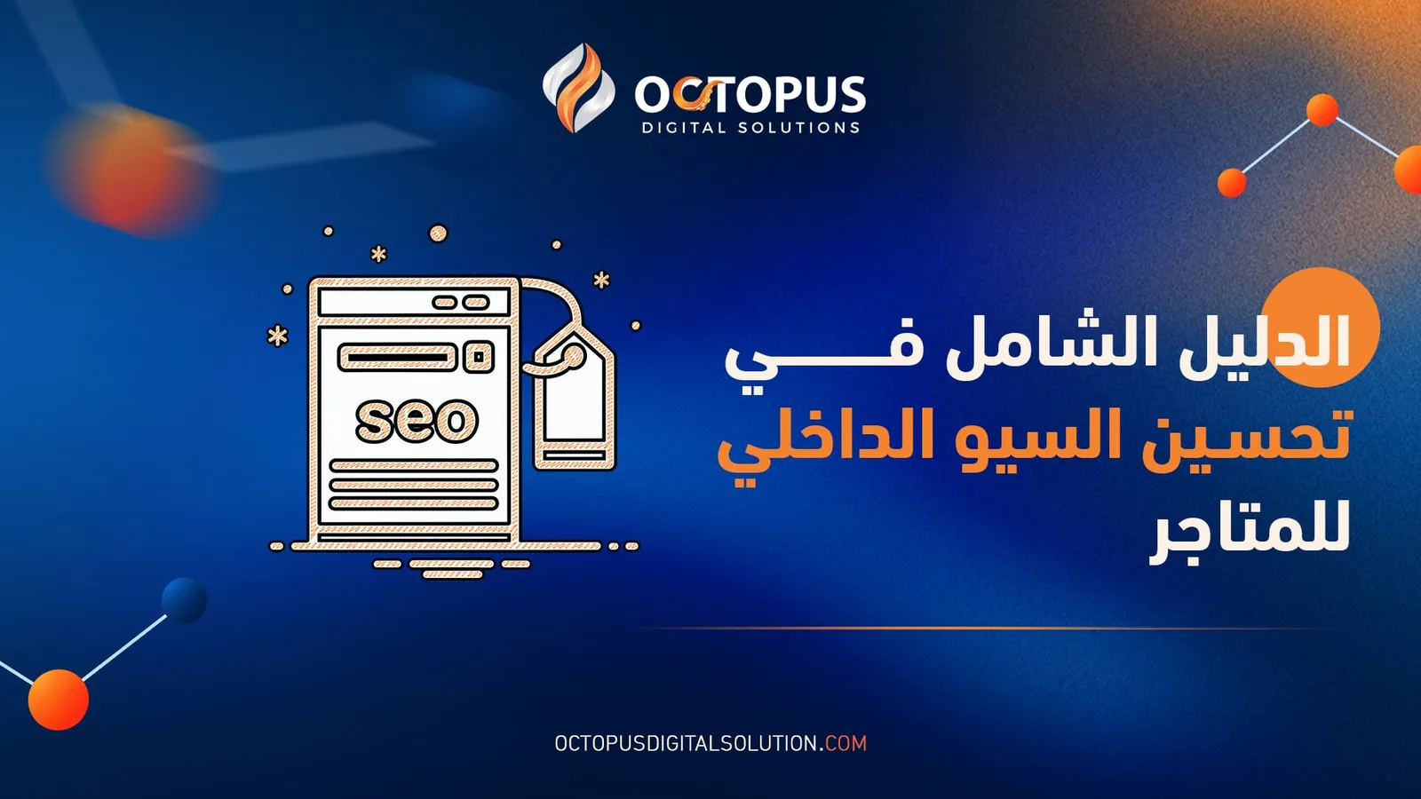 الدليل الشامل في تحسين السيو الداخلي للمتاجر