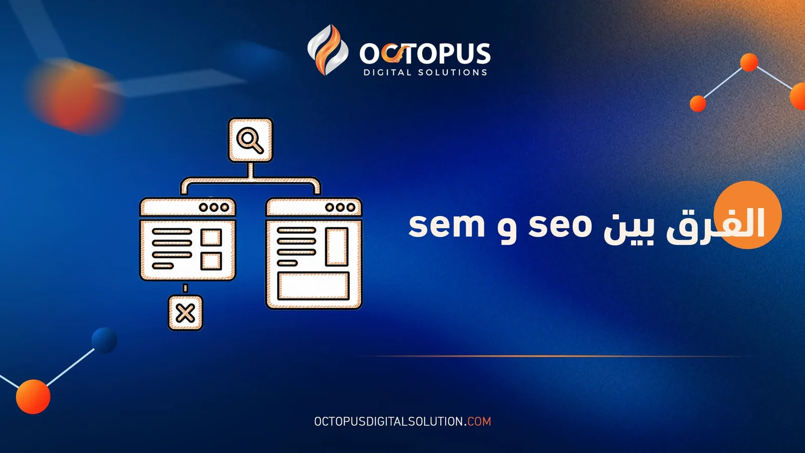 الدليل الشامل لمعرفة الفرق بين seo و sem