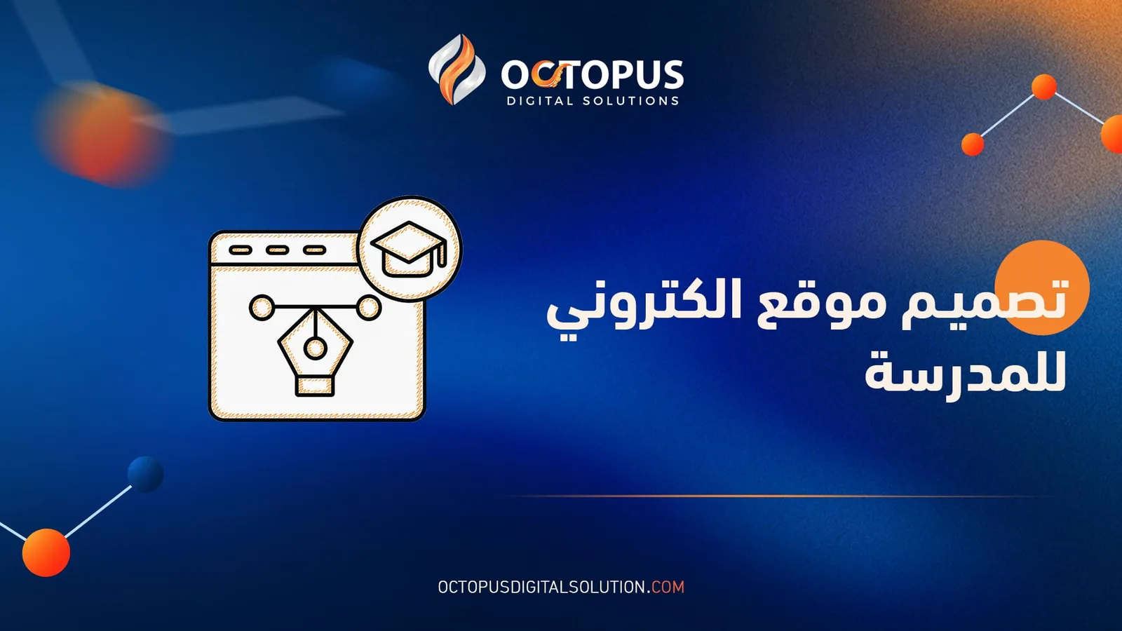 تصميم موقع الكتروني للمدرسة دليلك الشامل