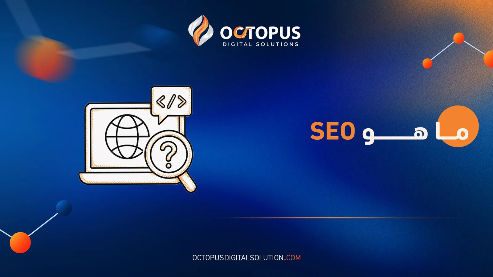 ما هو SEO وكيف تتصدر نتائج بحث جوجل؟