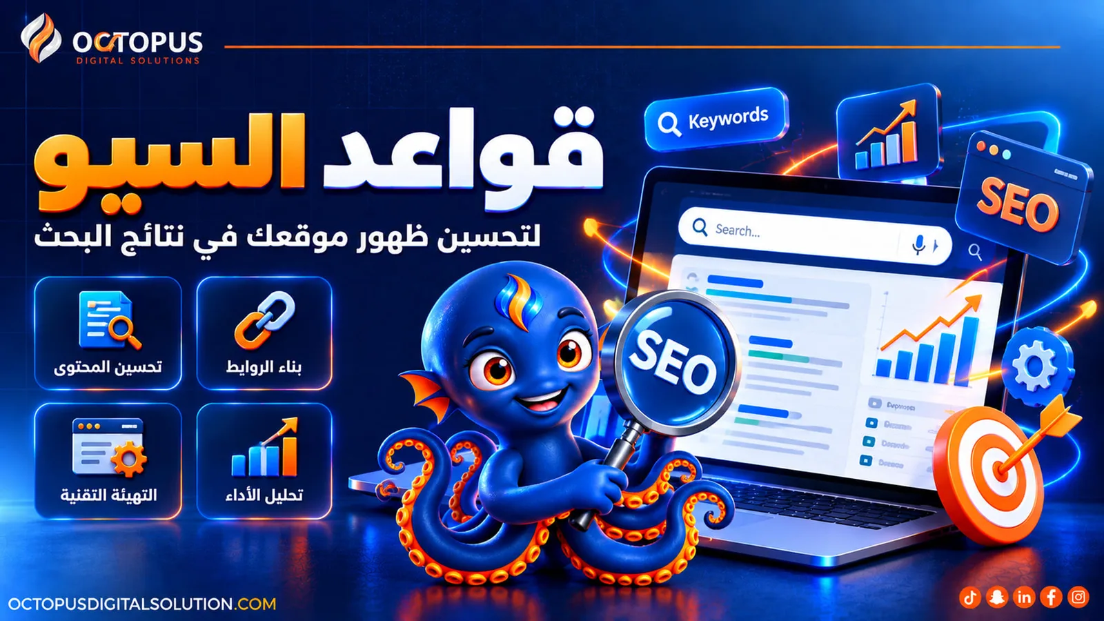 قواعد السيو الأهم في 2026 : الدليل الشامل لتصدر نتائج البحث