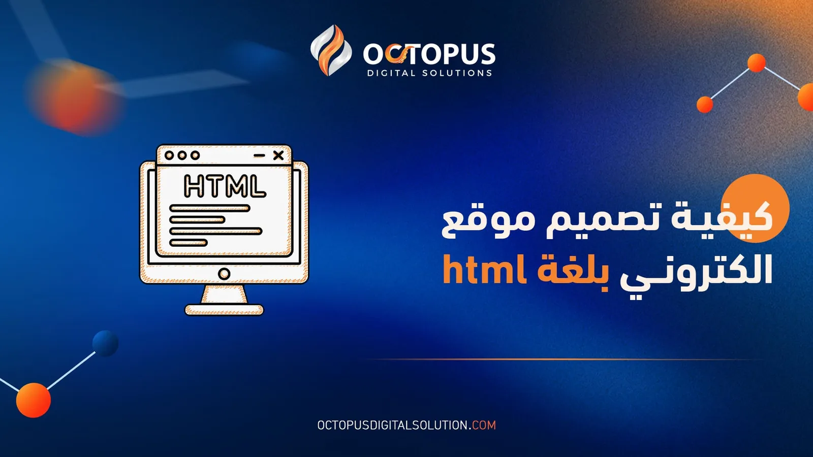 كيفية تصميم موقع الكتروني بلغة html من الصفر